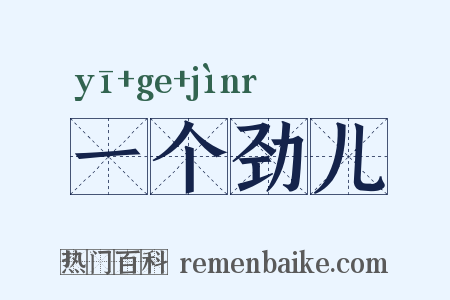 一个劲儿是什么意思的图片